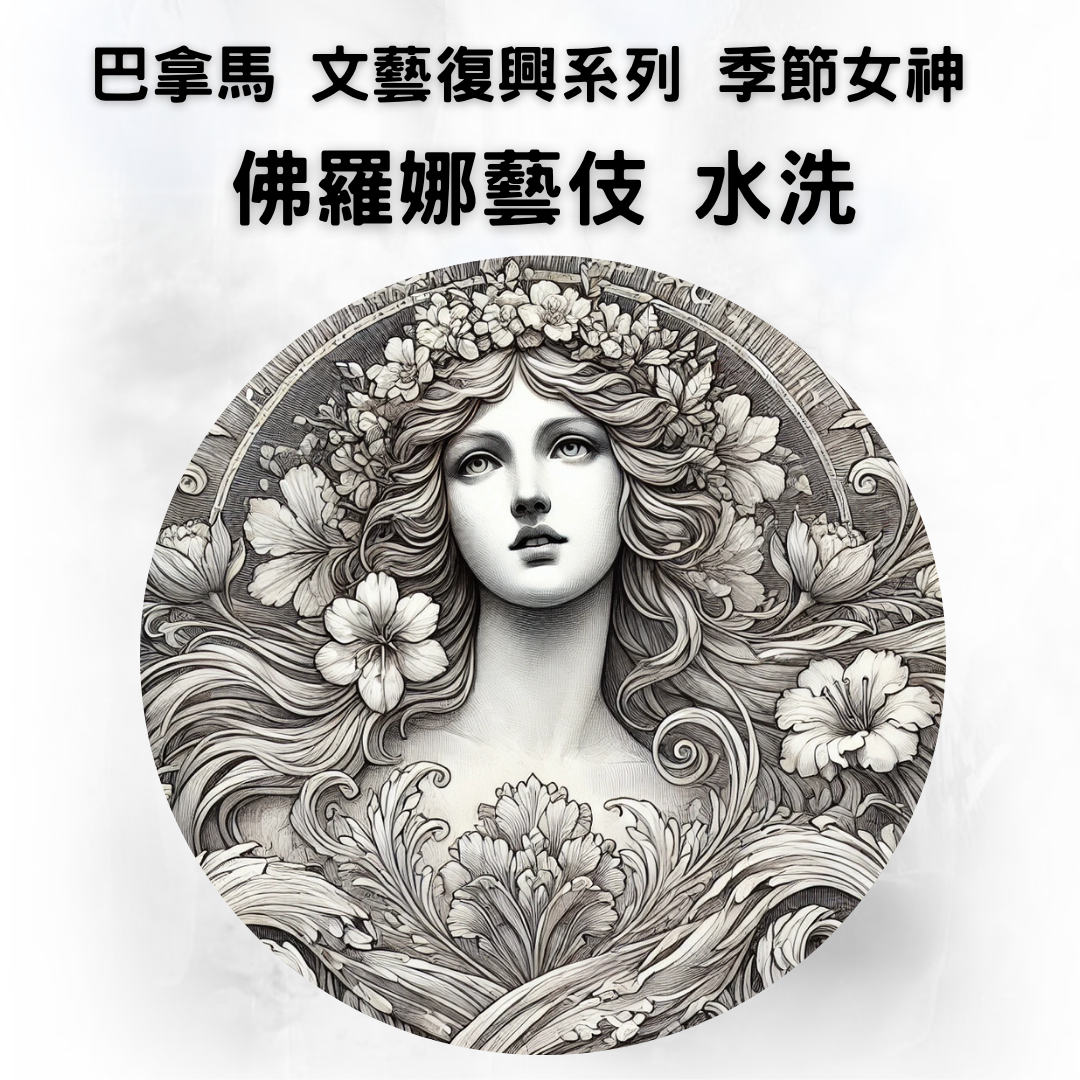 巴拿馬 文藝復興系列 季節女神 佛羅娜藝伎 水洗