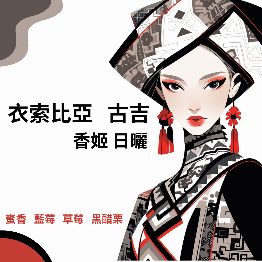 衣索比亞 古吉 香姬 日曬