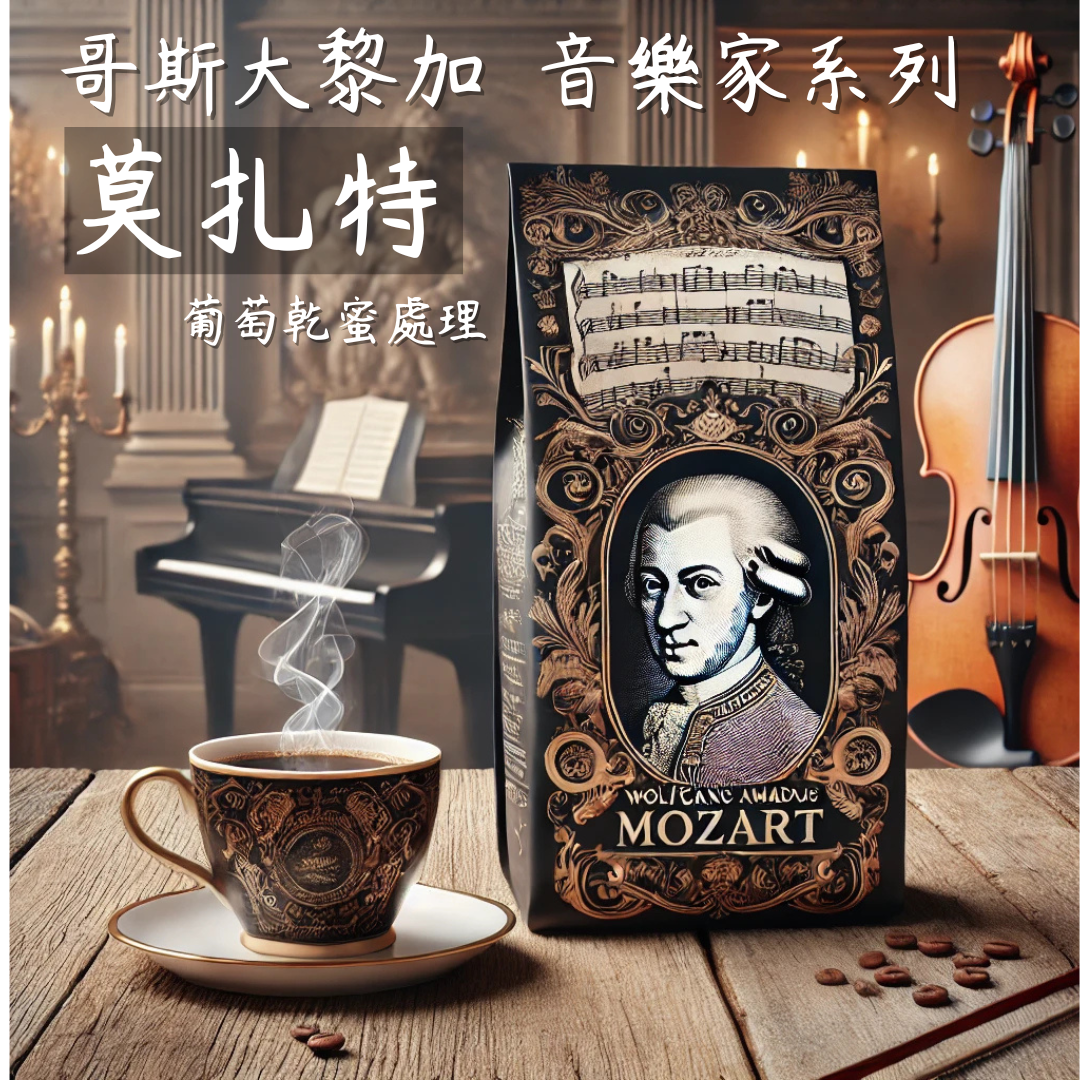 哥斯大黎加 卡內特 音樂家系列 莫扎特