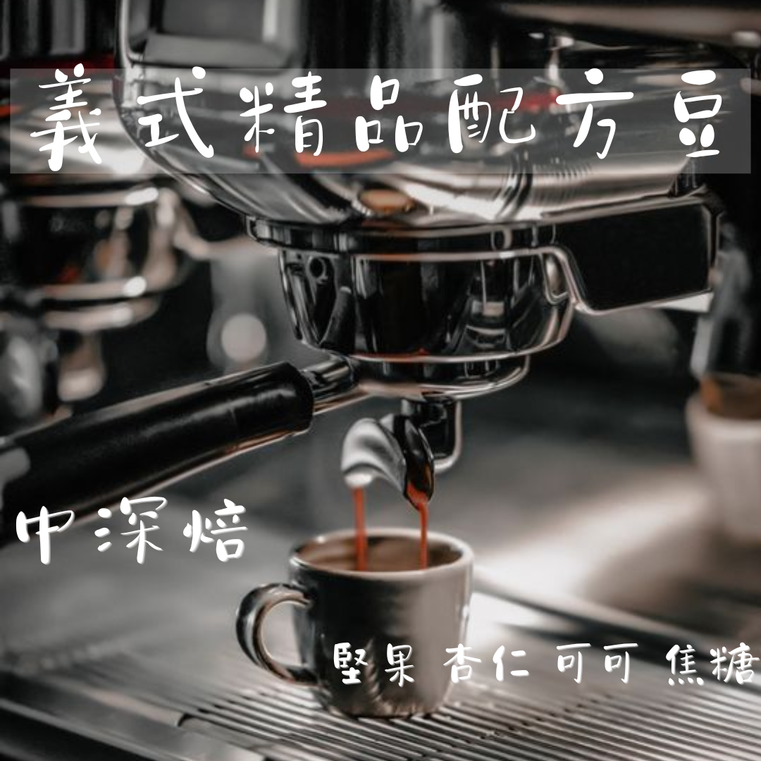 義式精品配方豆