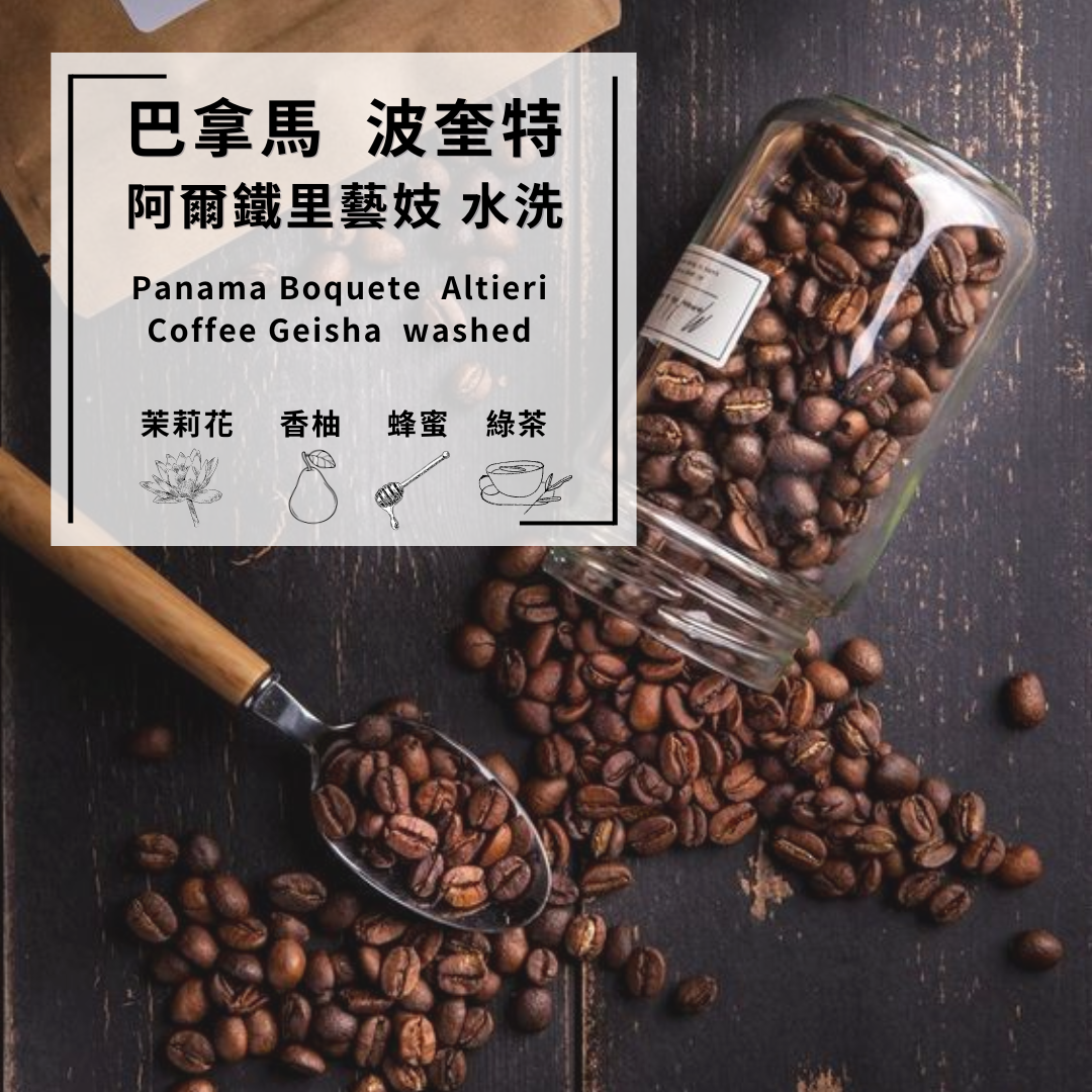 巴拿馬 波奎特 阿爾鐵里藝伎 水洗