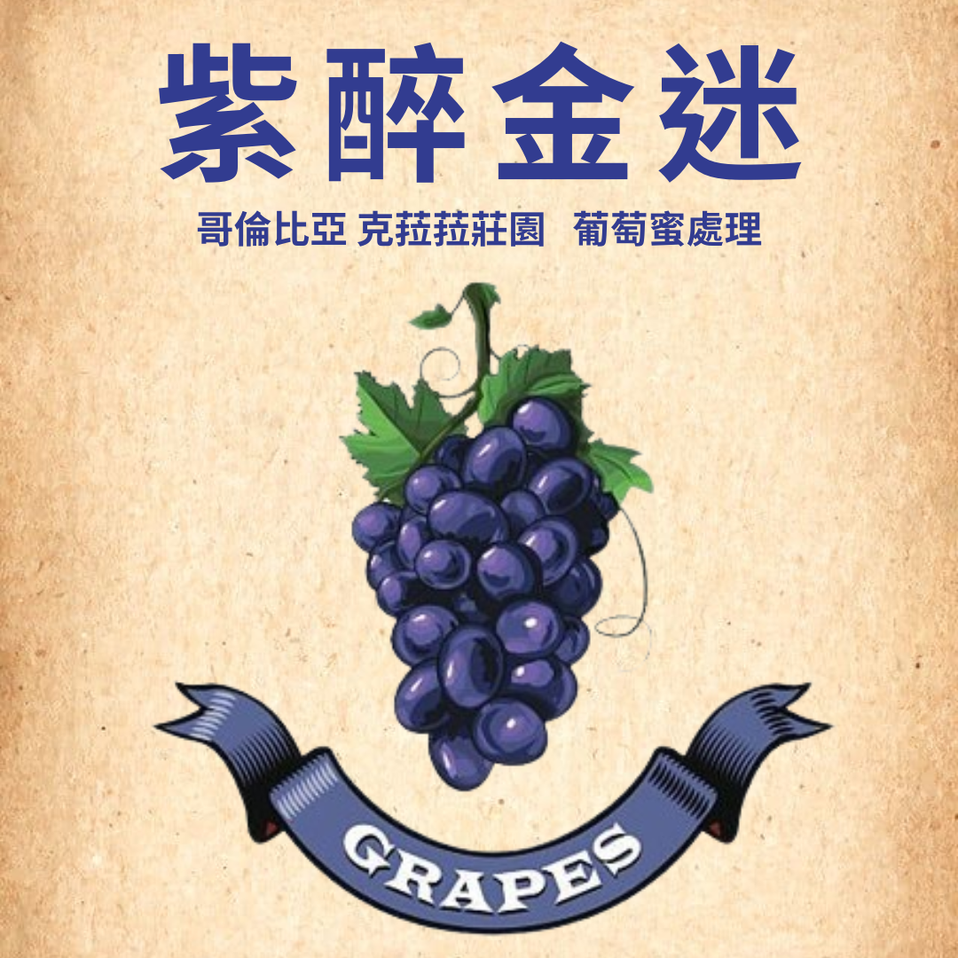 紫醉金迷 哥倫比亞 克菈菈莊園  葡萄蜜處理