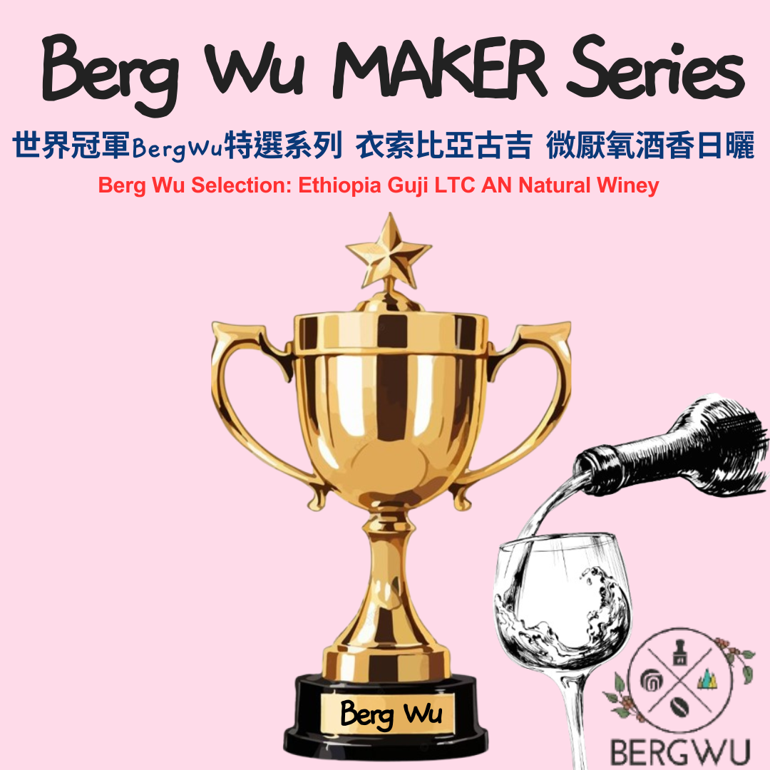 世界冠軍BergWu 特選系列 衣索比亞 古吉 微厭氧酒香日曬