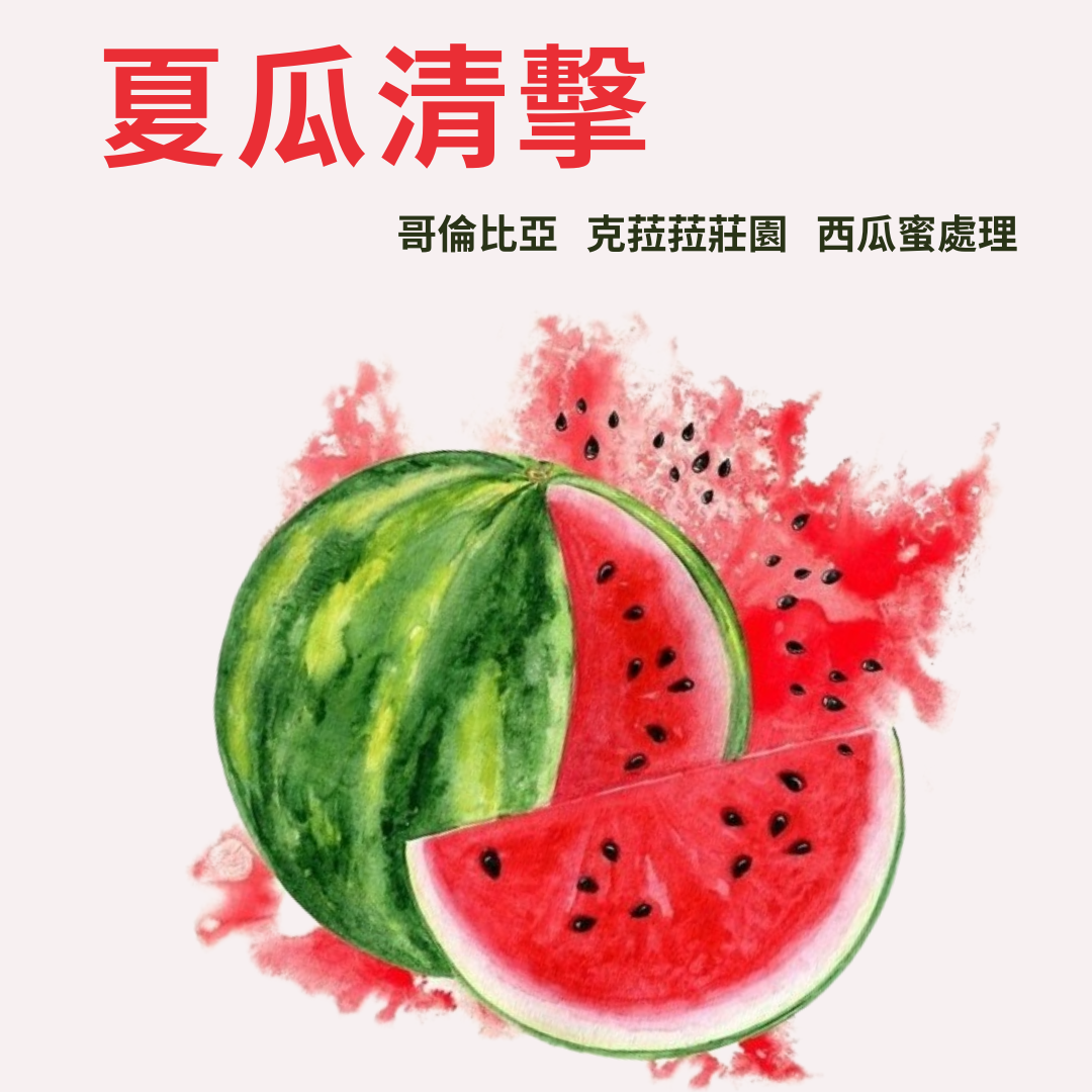 夏瓜淸擊 哥倫比亞 克菈菈莊園 西瓜蜜處理