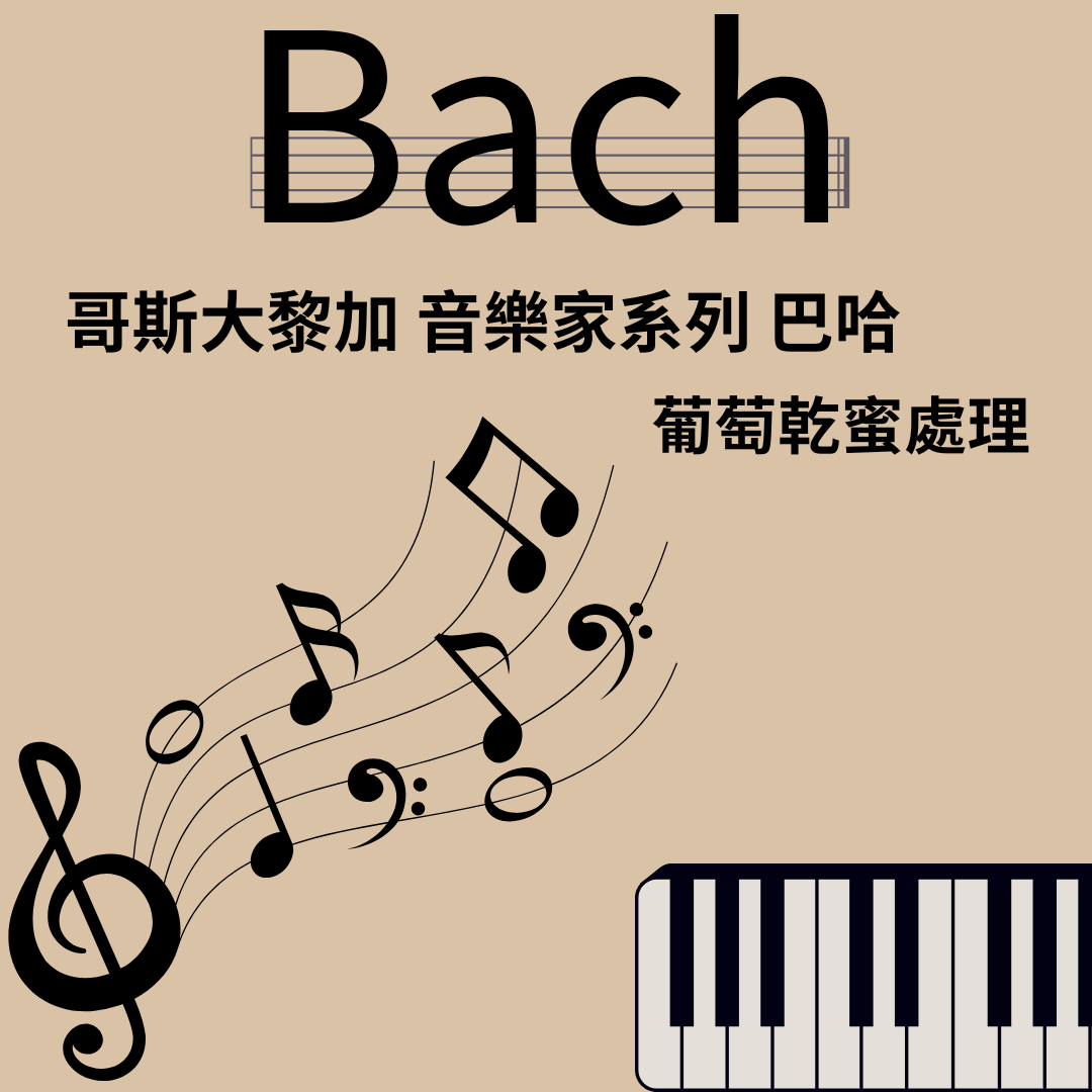 哥斯大黎加 卡內特 音樂家系列 巴哈