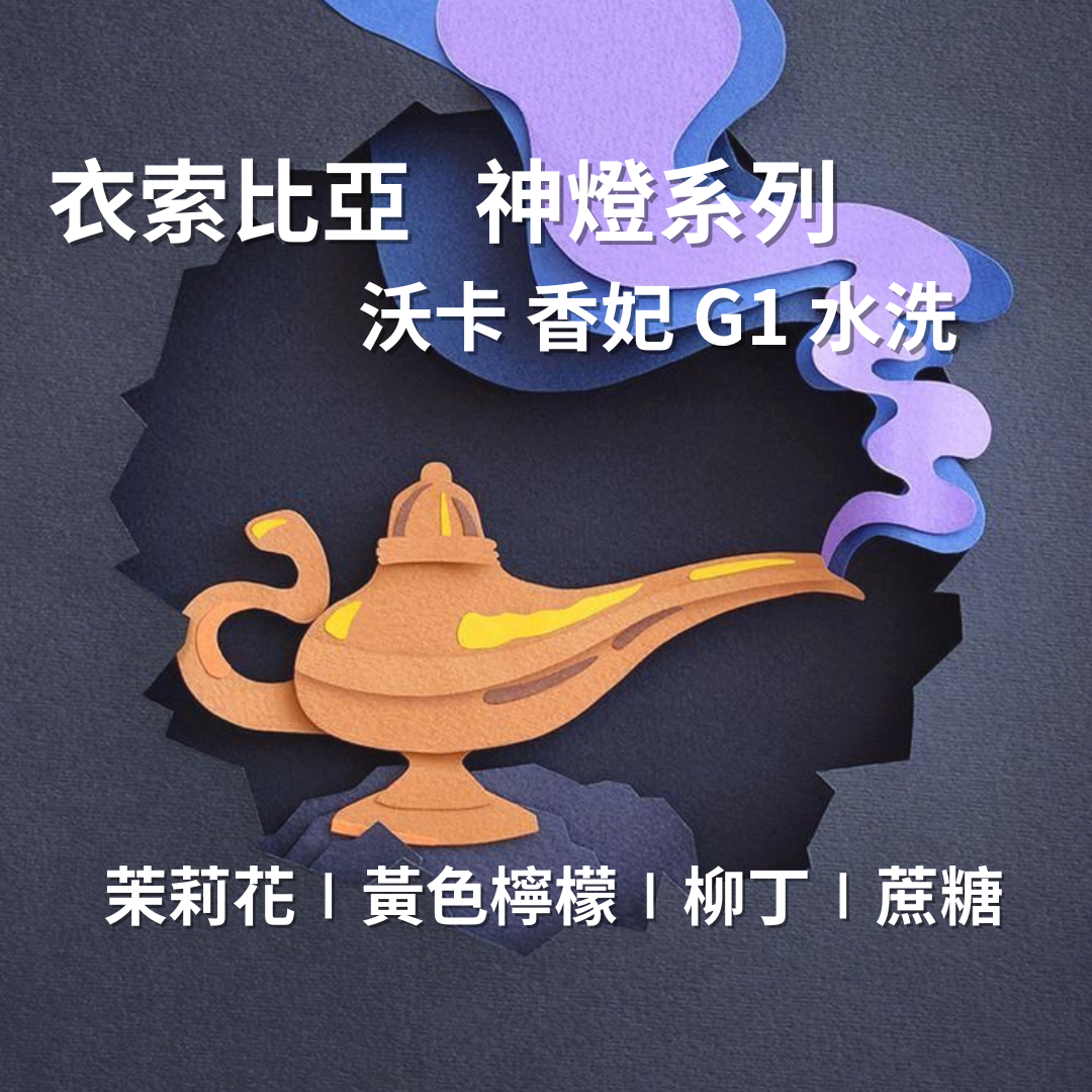 衣索比亞 神燈系列 沃卡 香妃 G1 水洗