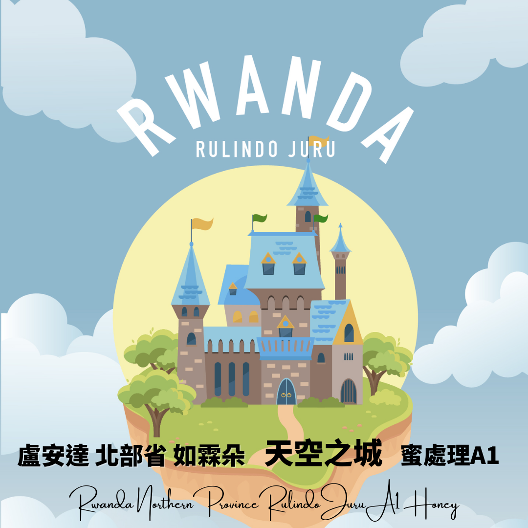 盧安達 北部省 如霖朶 天空之城 蜜處理 A1
