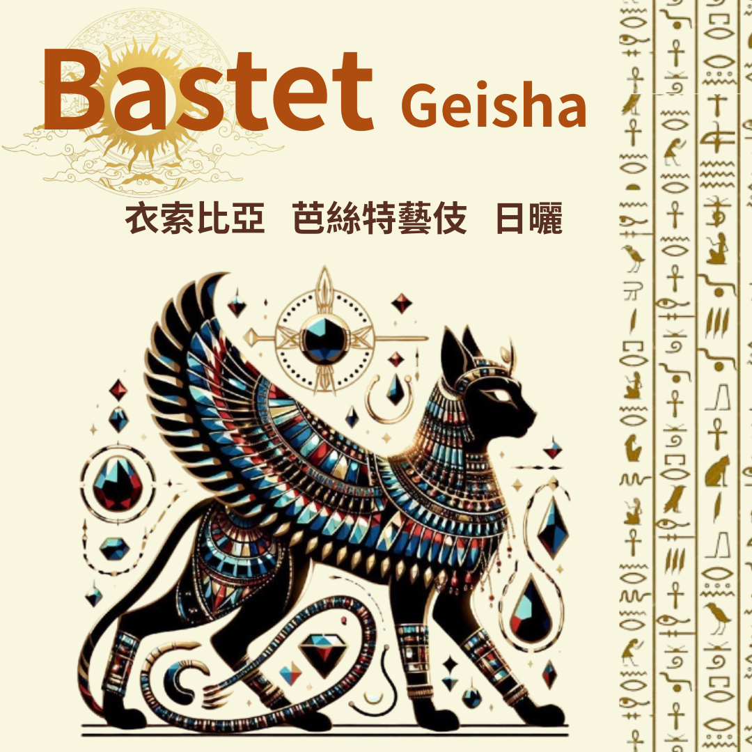 衣索比亞 罕貝拉  芭絲特藝伎 日曬