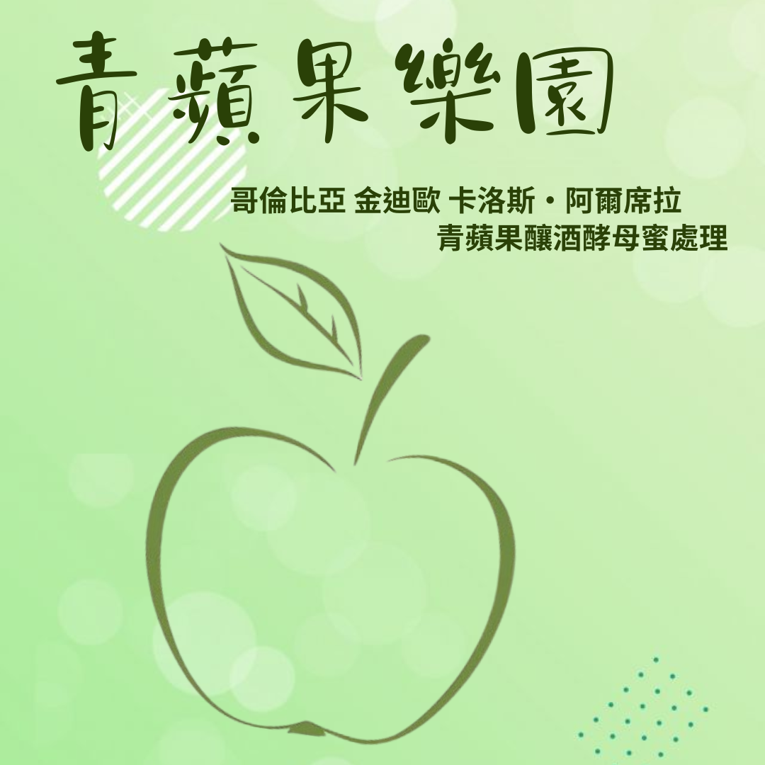 青蘋果樂園 哥倫比亞 金迪歐 卡洛斯·阿爾席拉 青蘋果釀酒酵母蜜處理