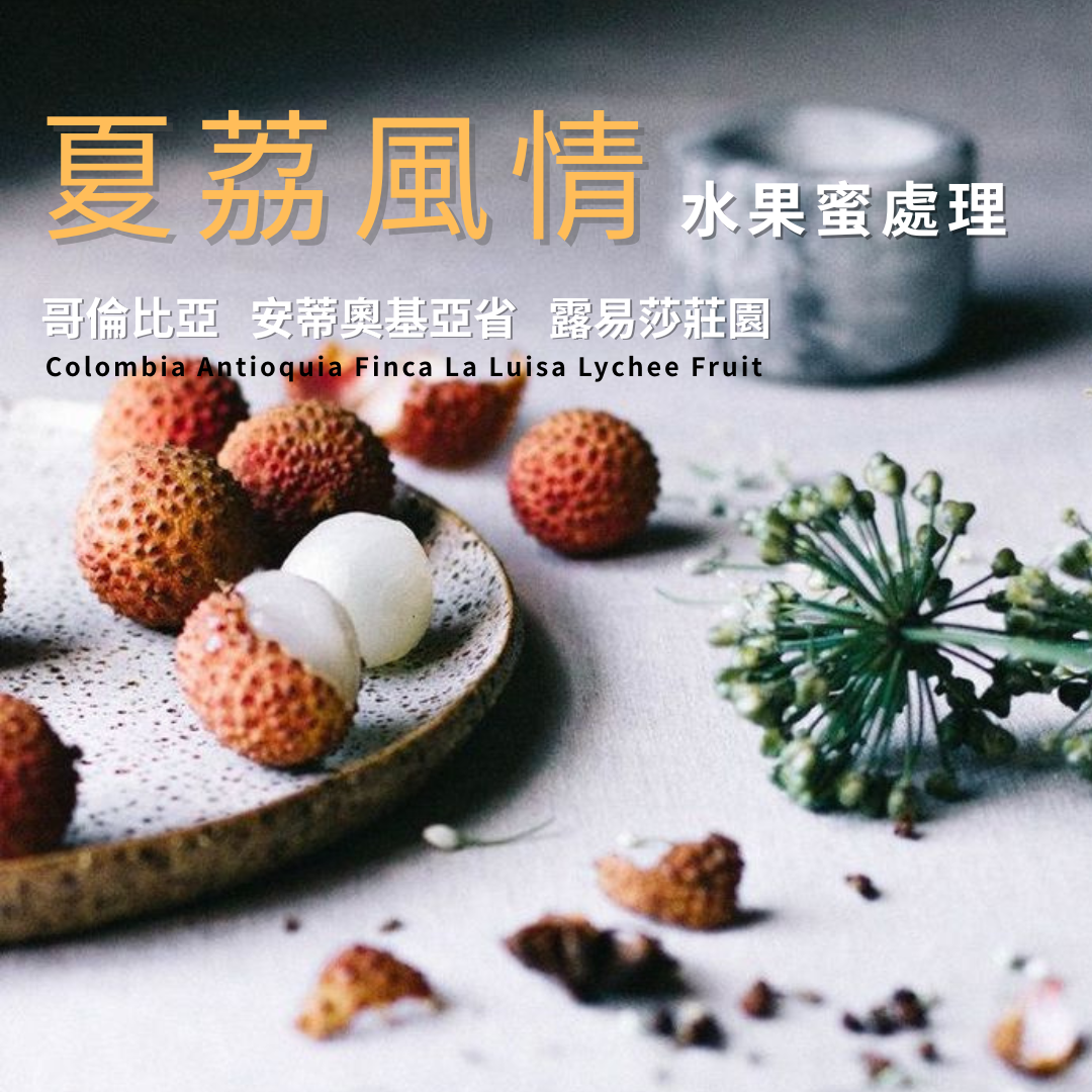 夏荔風情 哥倫比亞 安蒂奧基亞省 露易莎莊園  水果蜜處理