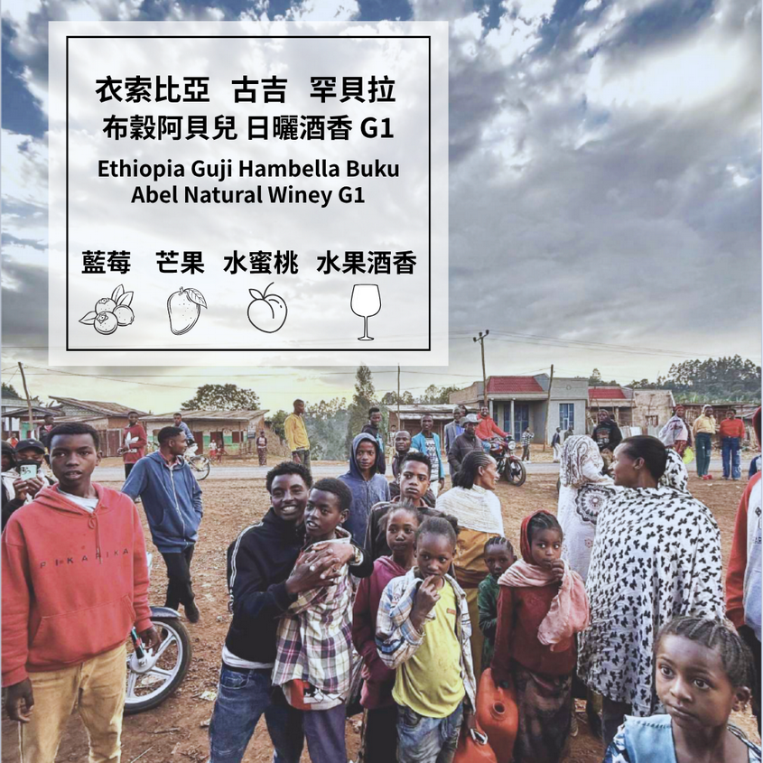 衣索比亞 古吉 罕貝拉 布穀阿貝兒 日曬酒香 G1