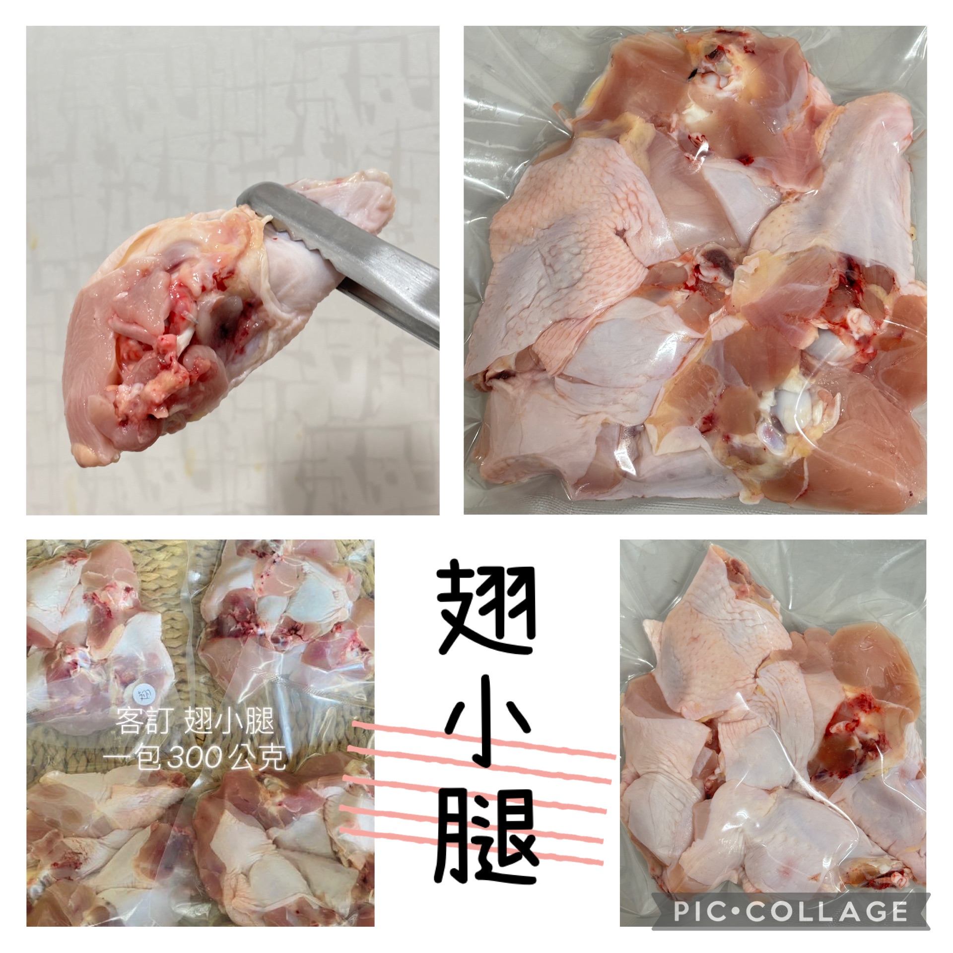 翅小腿300g