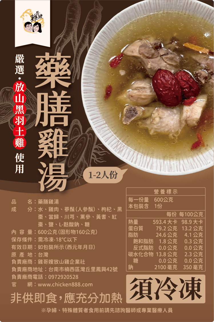 藥膳雞湯（1-2人份）