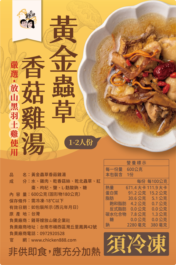 黃金蟲草香菇雞湯（1-2人份）