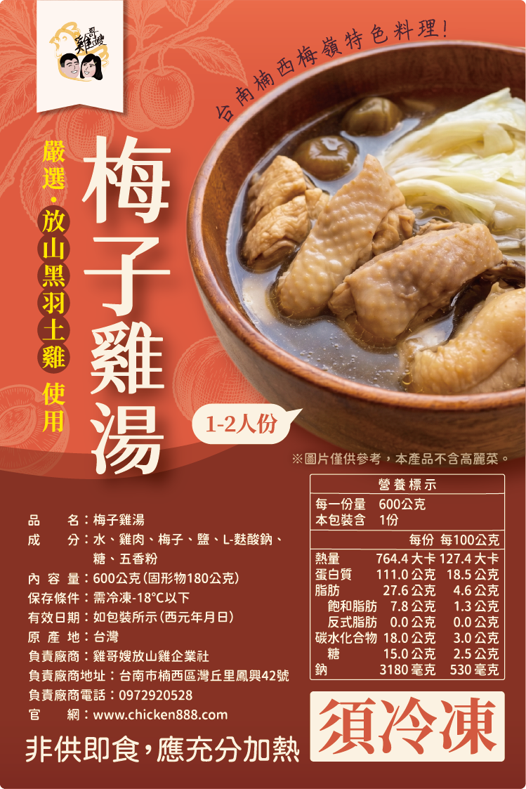 台南梅嶺梅子雞湯（1-2人份）