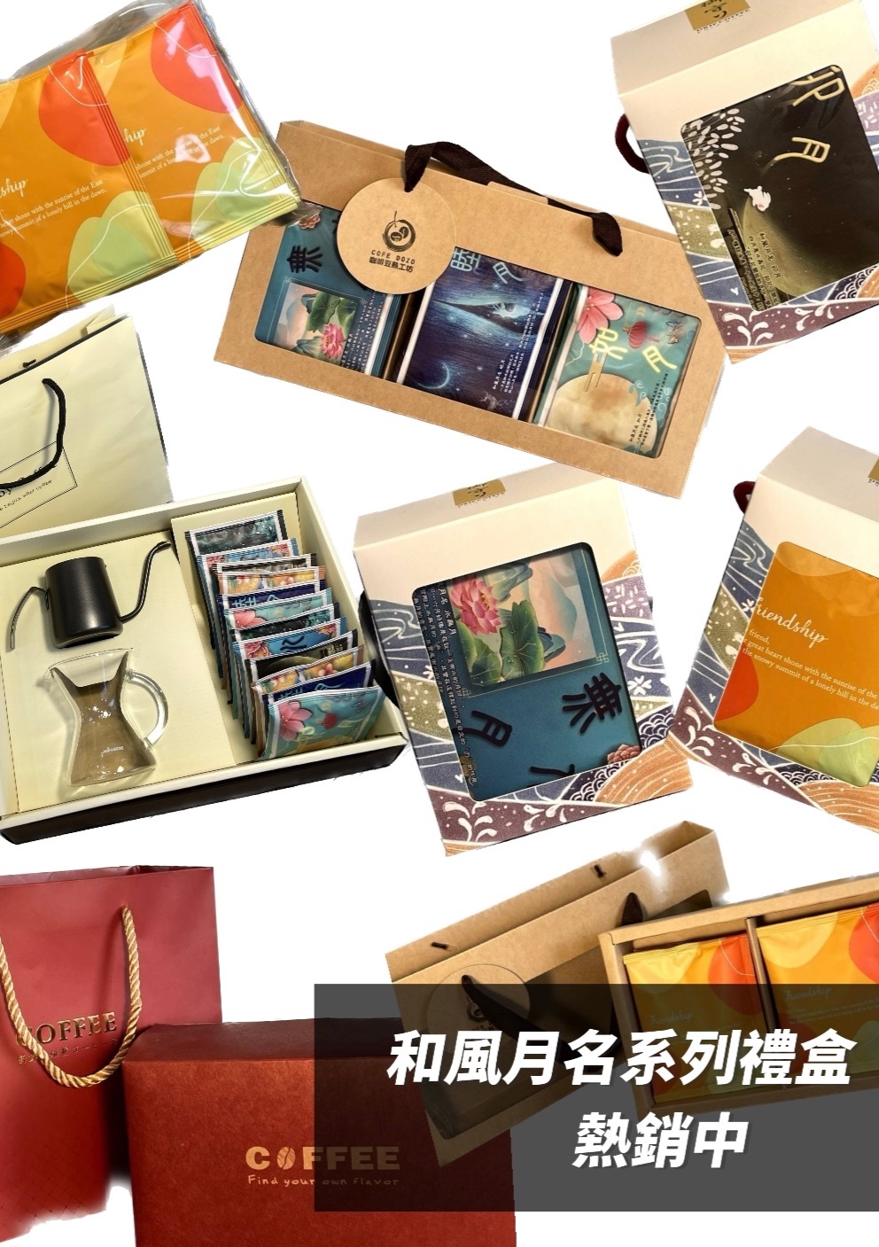 熱銷第三季商品！和風月名、冷萃浸泡式系列禮盒