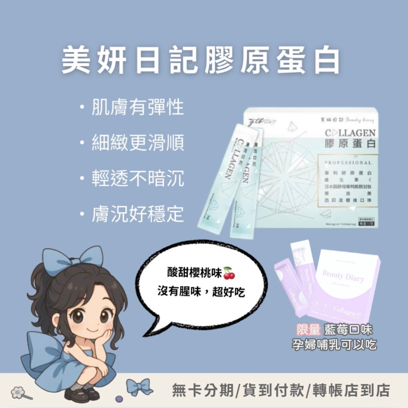 美妍日記「膠原蛋白」💡孕婦哺乳選擇限量「藍莓口味」