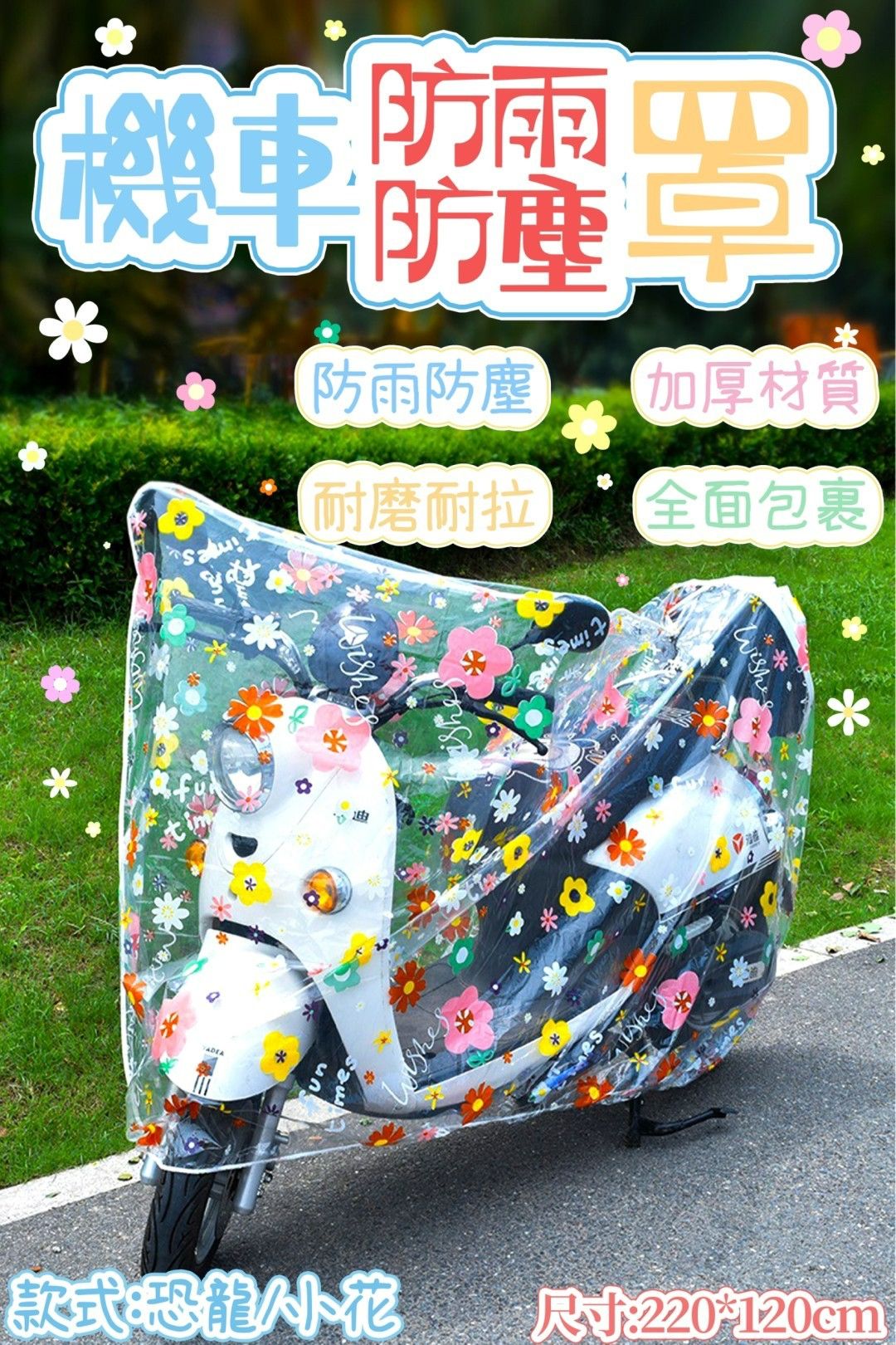 機車防雨防塵罩
