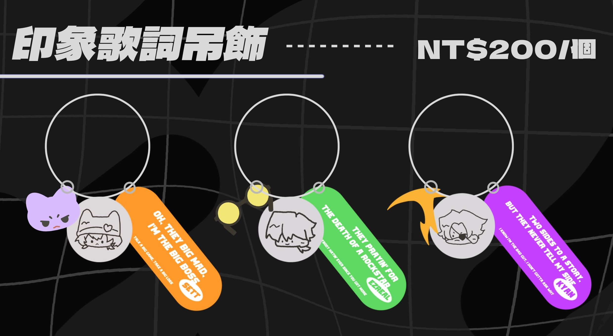 印象歌詞吊飾