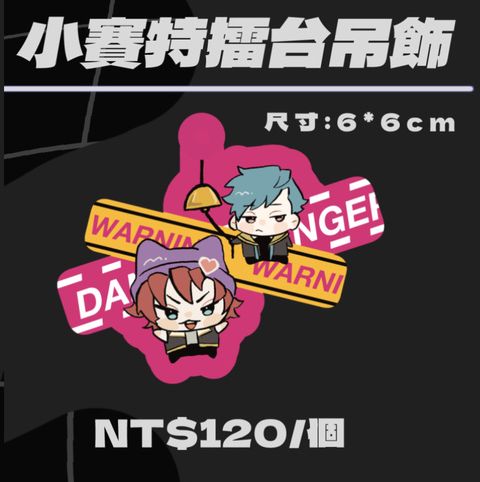 小賽特擂台吊飾