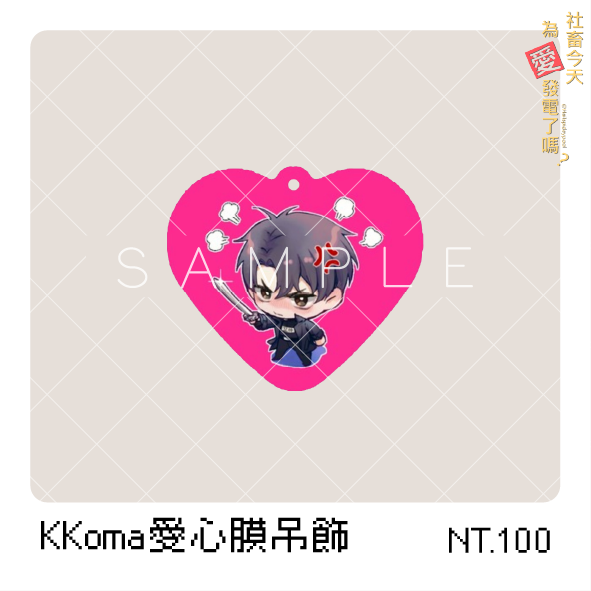 【全知讀者視角】愛心膜吊飾