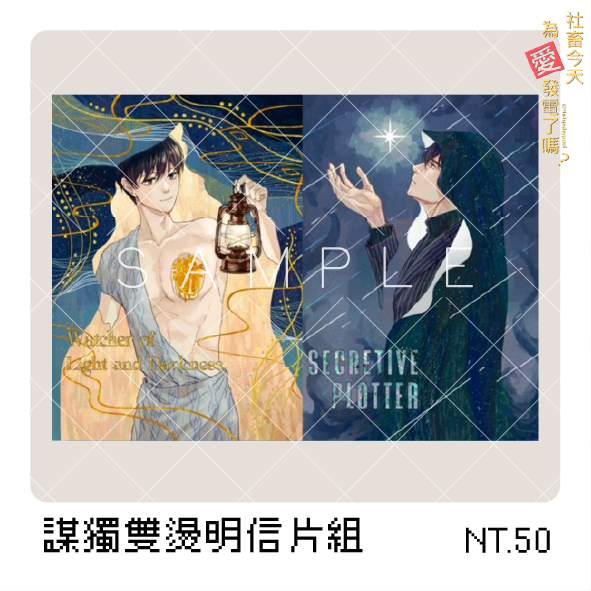【全知讀者視角】謀獨雙燙明信片