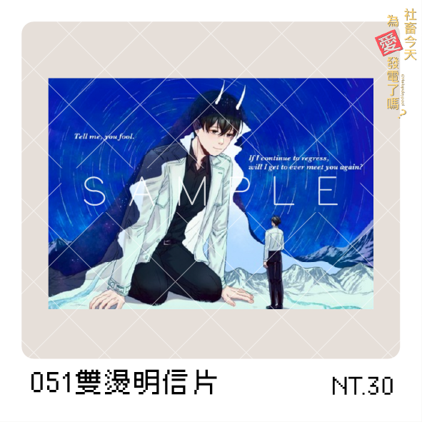 【全知讀者視角】051雙燙明信片