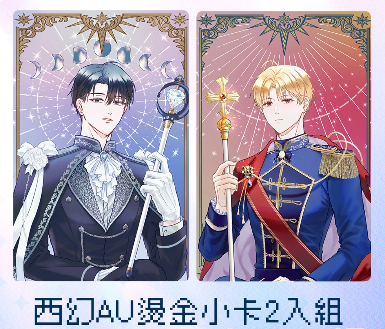 清麗炆旲西幻AU燙金小卡組