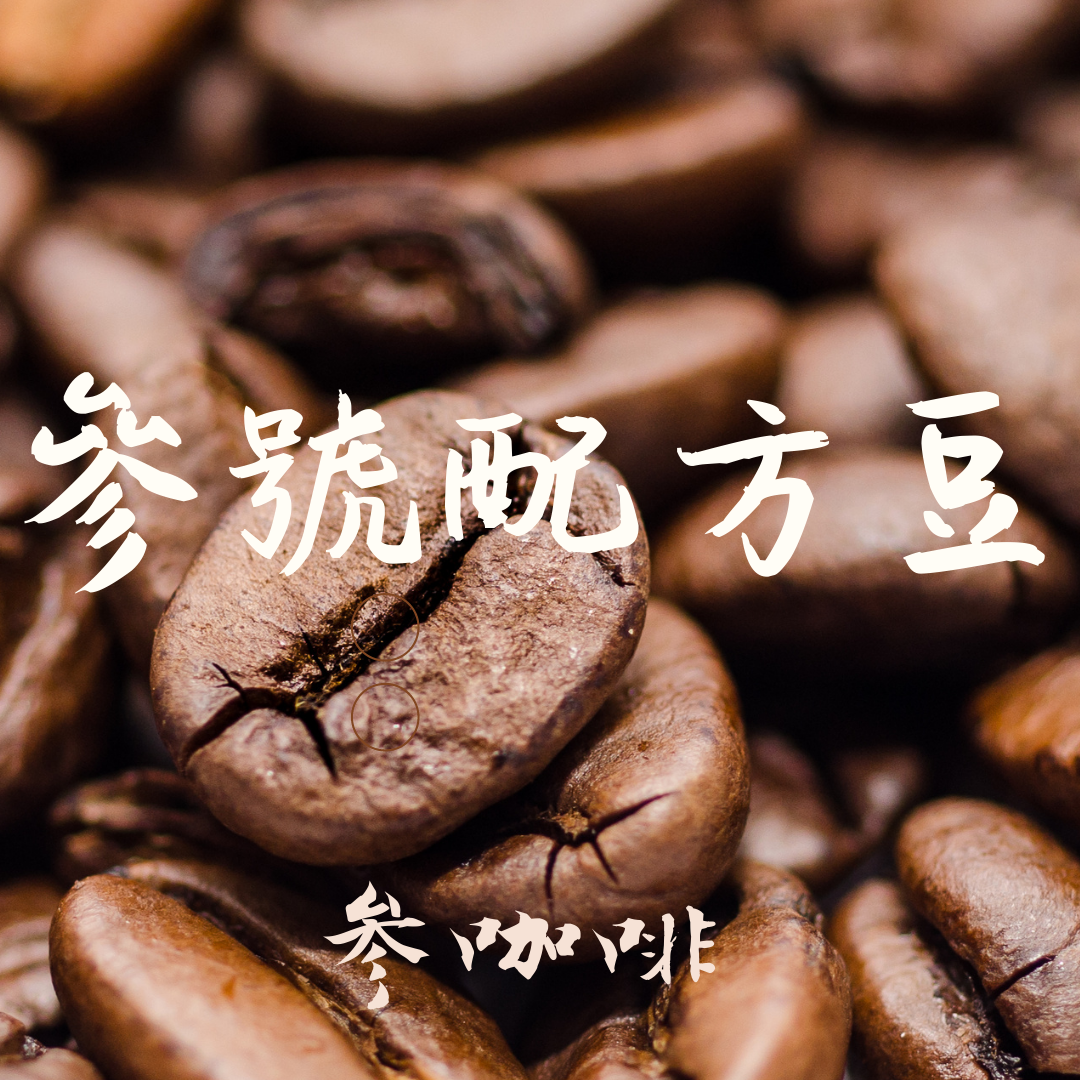 參咖啡 義式配方豆 中深焙 「參號配方」 咖啡豆（可代磨粉）/耳掛包