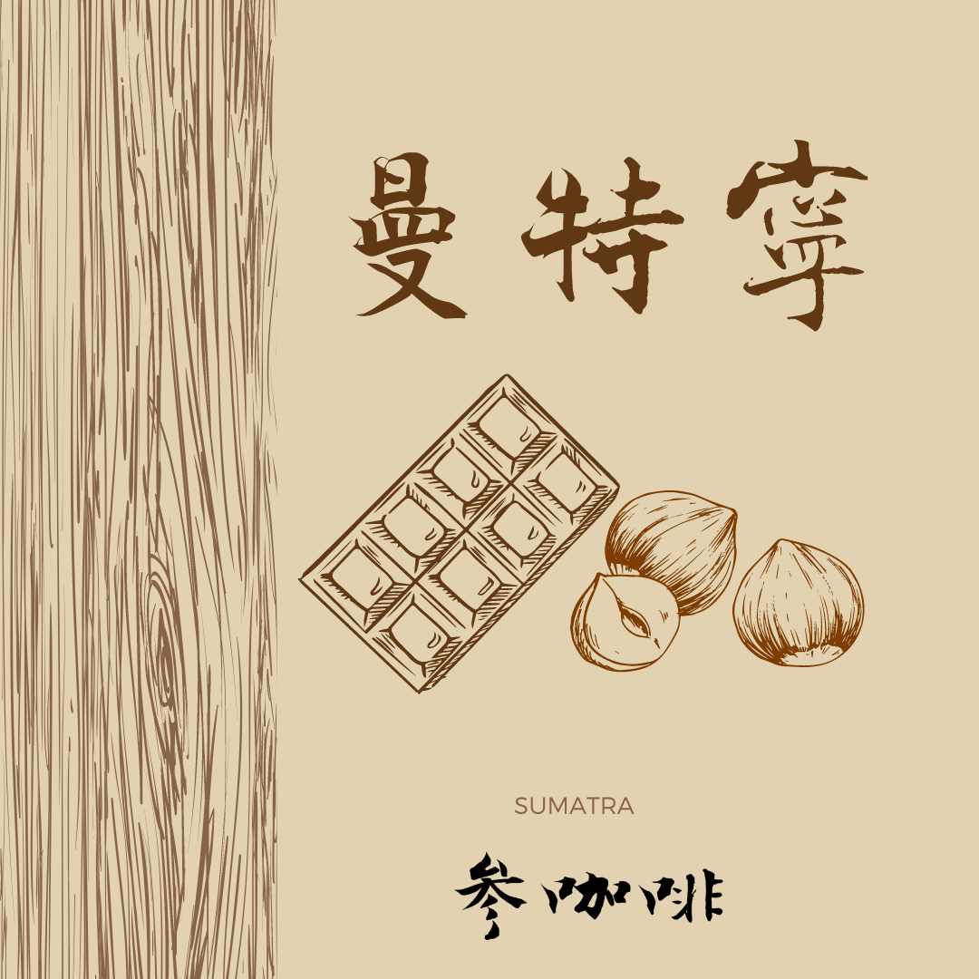 參咖啡 中深焙豆 P.W.N 曼特寧G1 咖啡豆（可代磨粉） / 耳掛包
