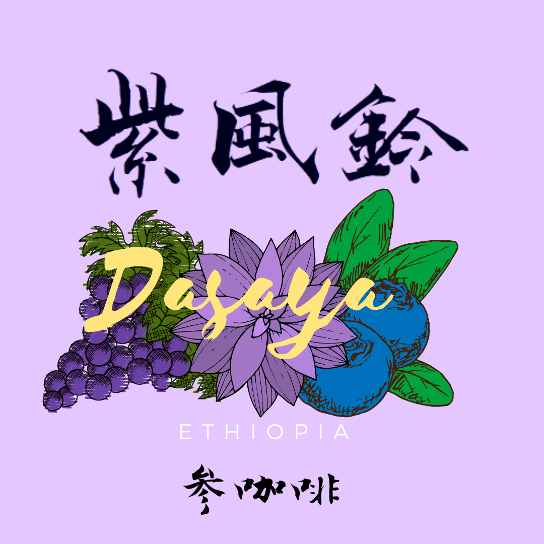 參咖啡 紫風鈴 ITCE2020 白金優選咖啡 衣索比亞 古吉 日曬