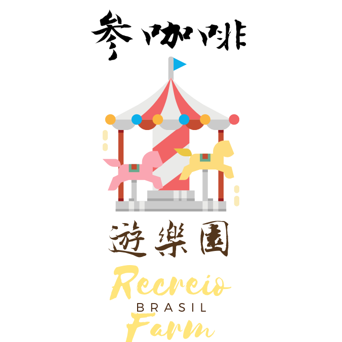 參咖啡 遊樂園 巴西 摩吉安娜 去果皮日曬 咖啡豆 耳掛包