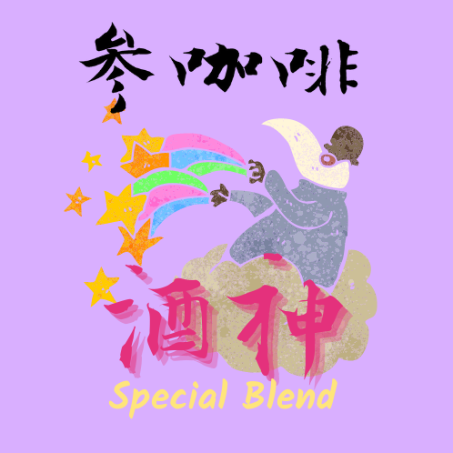 參咖啡 酒神 配方咖啡豆 中深焙配方