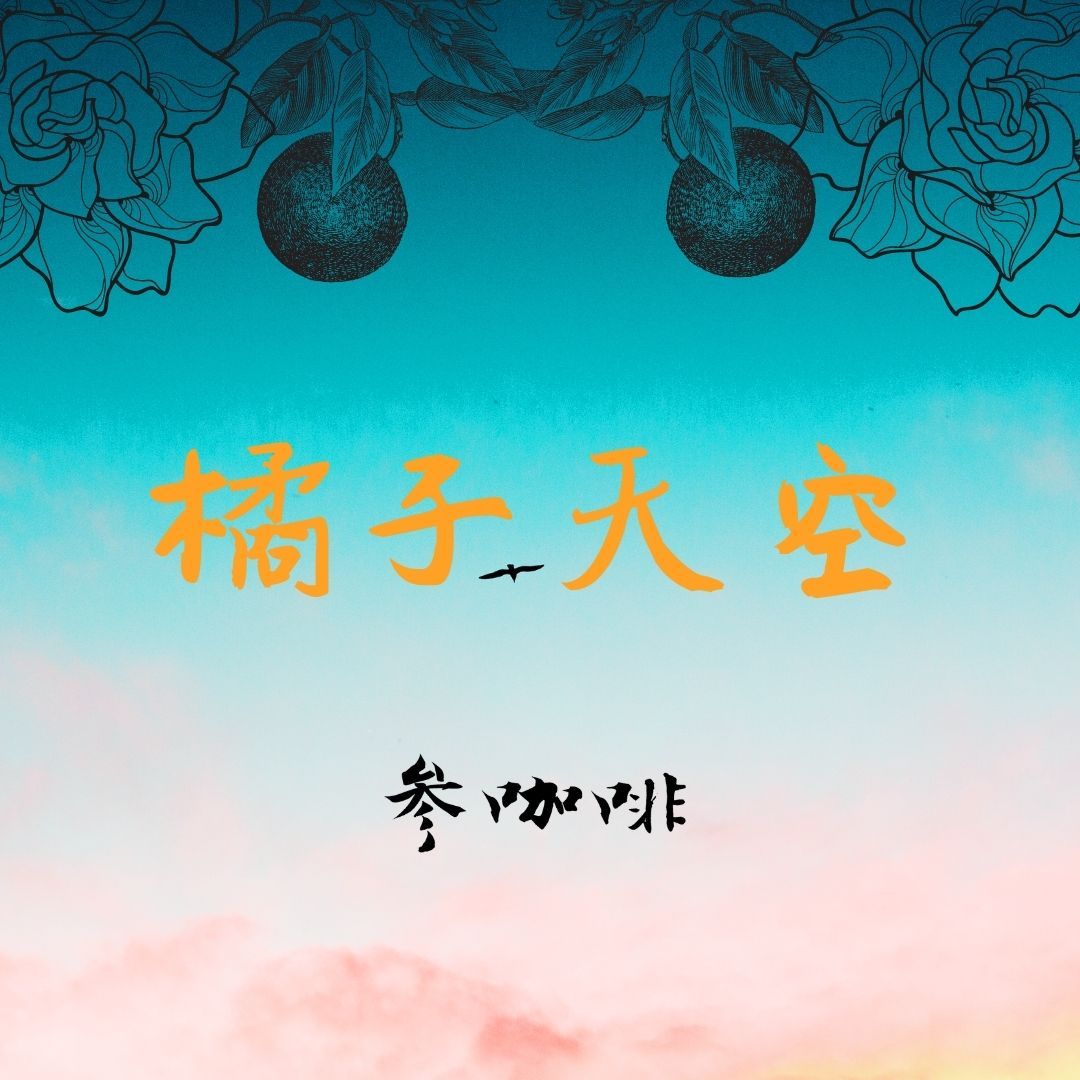 橘子天空 古吉汀圖 水洗 咖啡豆（可代磨）/耳掛包