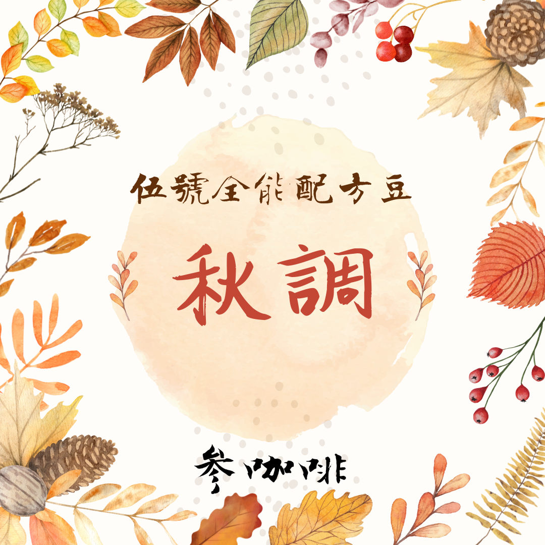 參咖啡 伍號全能配方豆「秋調」 中深焙 手沖義式咖啡豆（可代磨粉）/耳掛包
