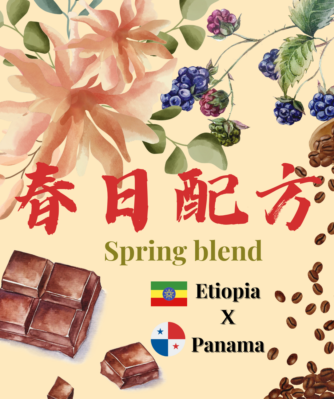 參咖啡 淺焙咖啡豆 『春日配方』咖啡豆（可代磨粉）/耳掛包