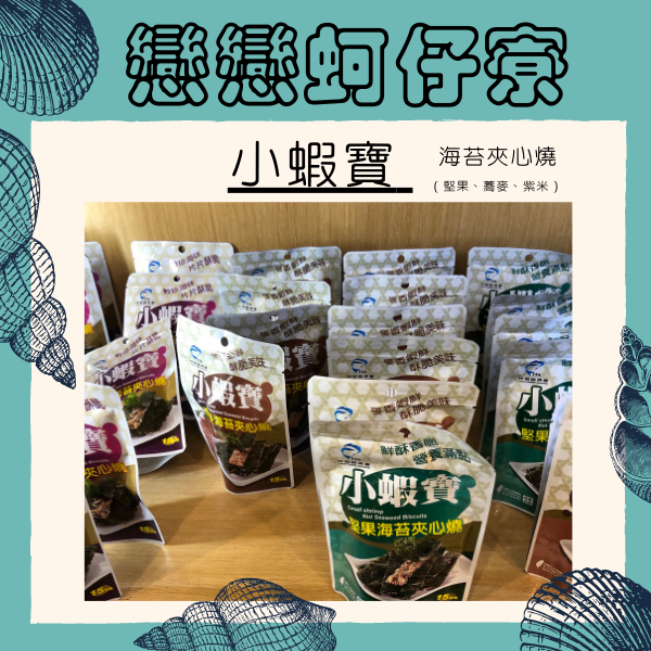 【戀戀蚵仔寮】小蝦寶 海苔夾心燒 紫米/堅果/蕎麥