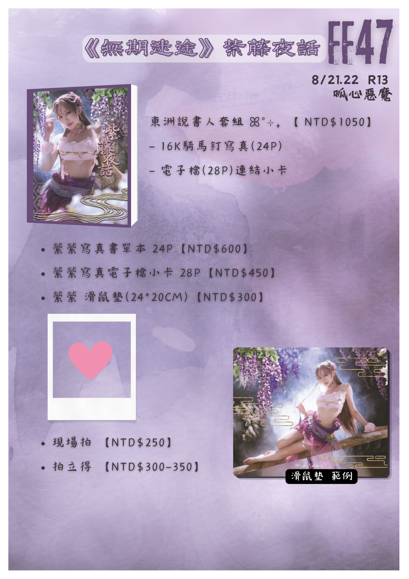 FF47 《無期迷途》紫藤夜話💜 場後通販