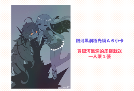 銀河黑洞週邊商品（new）