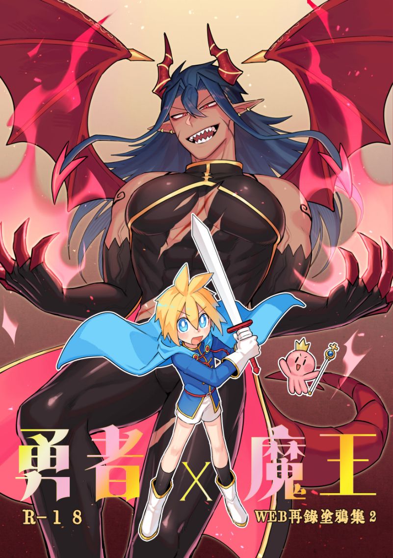原創刊物－勇者魔王系列（ＮＥＷ）