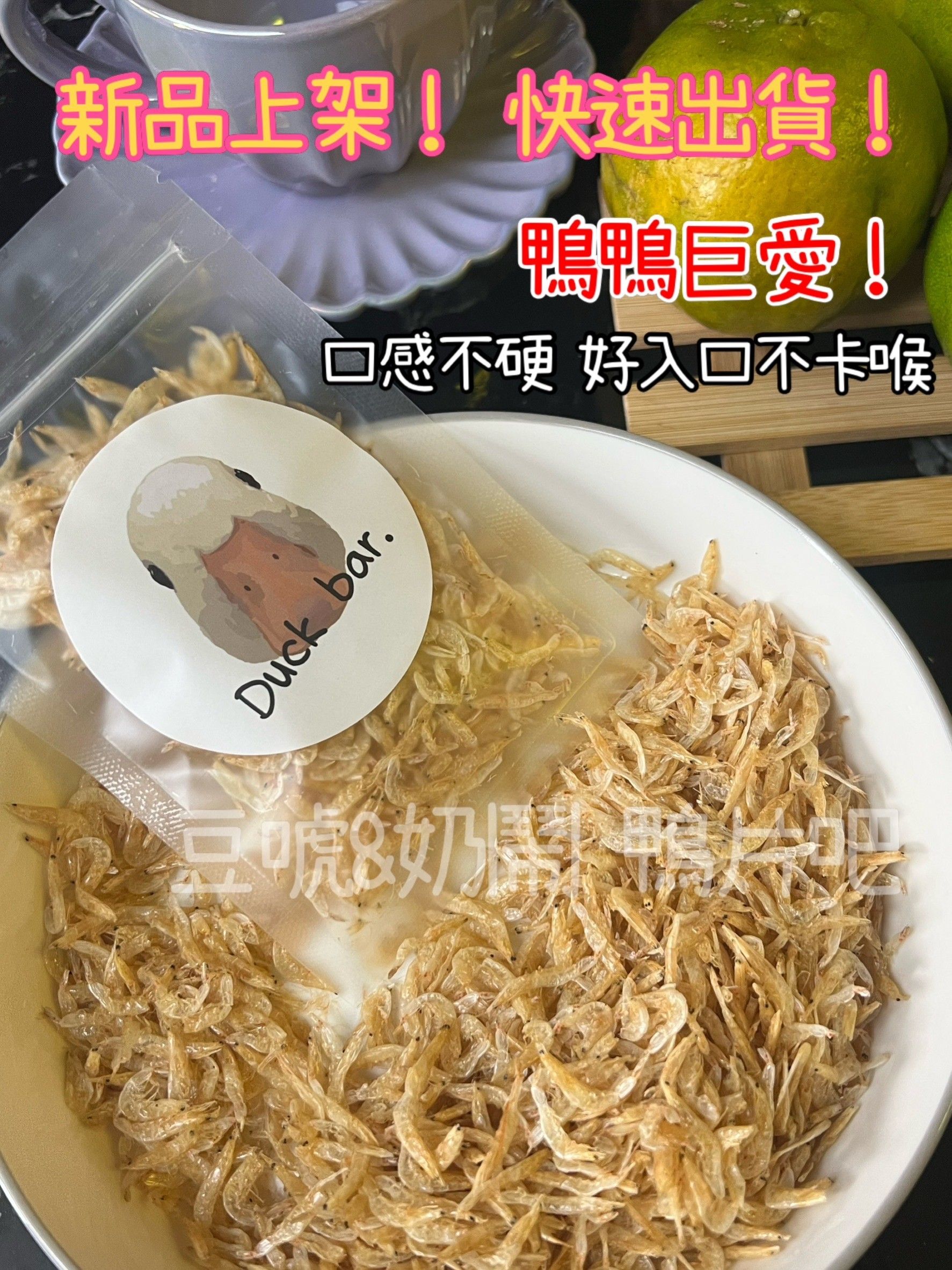 新品上架!!!-豆唬＆奶鬧-鴨片吧 Duck bar.蝦乾 寵物零食