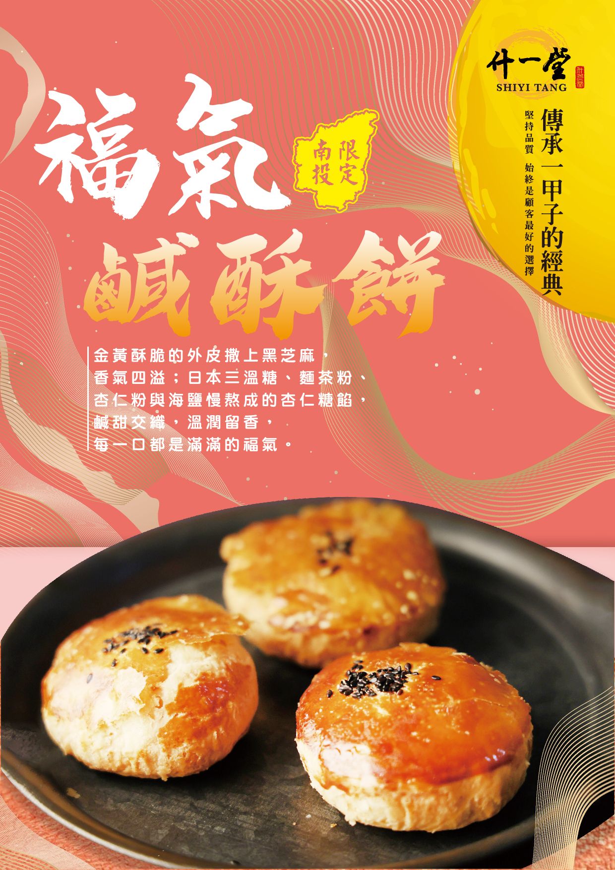 福氣鹹酥餅（1箱最多8盒）