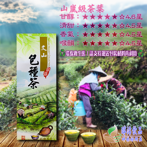 坪林文山包種茶葉【山嵐級】
