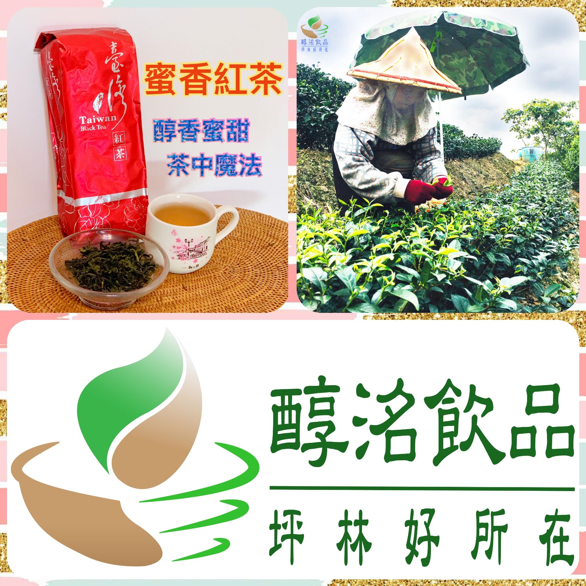 文山蜜香紅茶葉