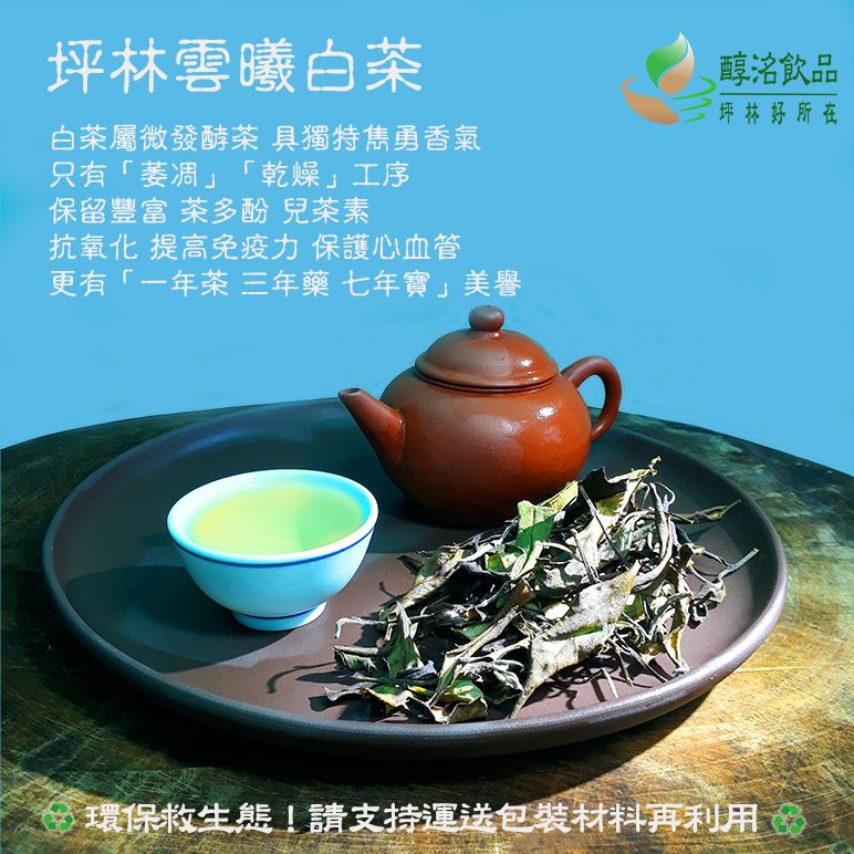 坪林雲曦白茶