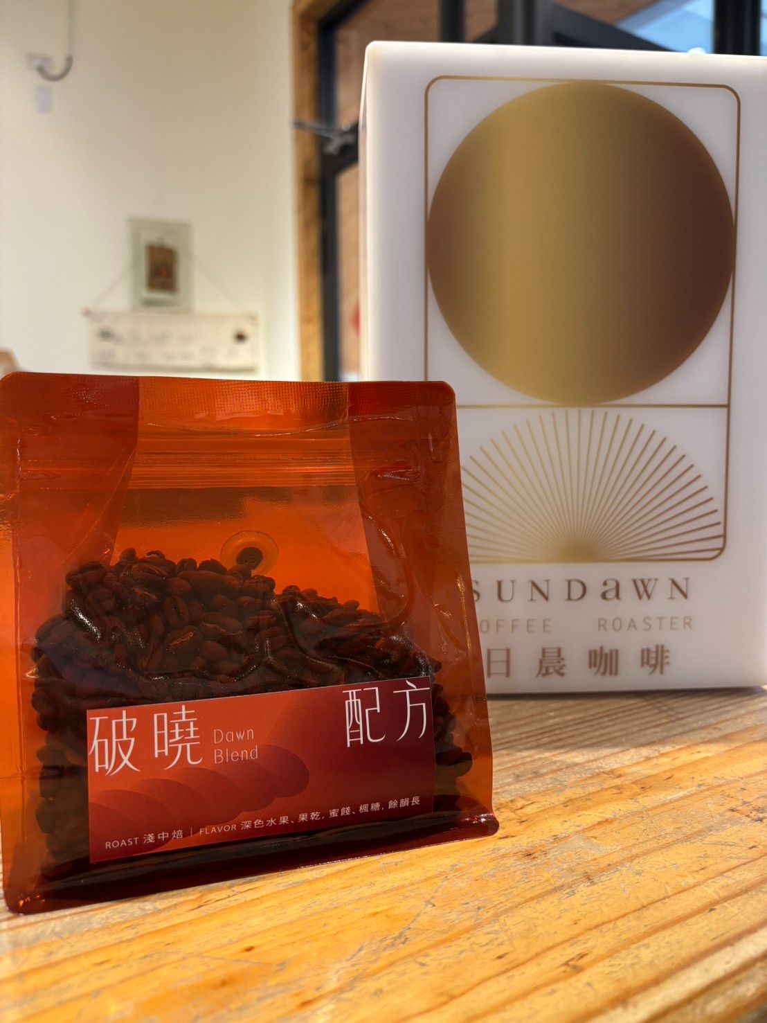 日晨經典  破曉配方 |水洗、日曬處理、淺中焙