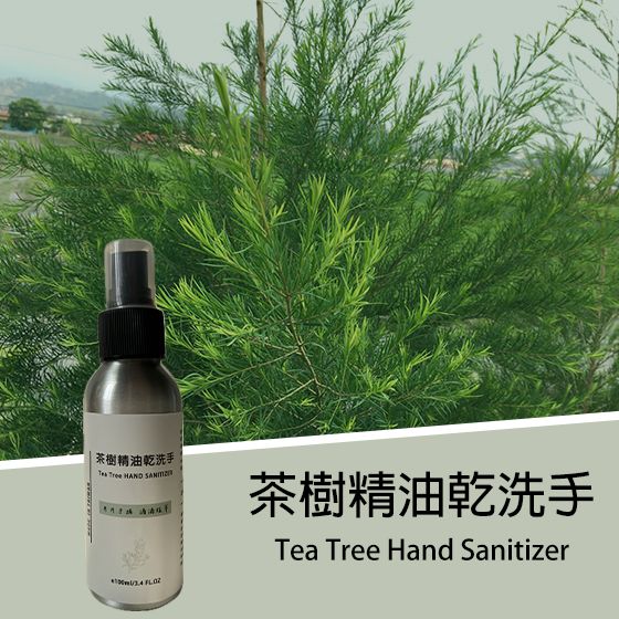 【宥氏農場】茶樹精油乾洗手 在地小農 友善栽種 精油 植萃 單方 無添加