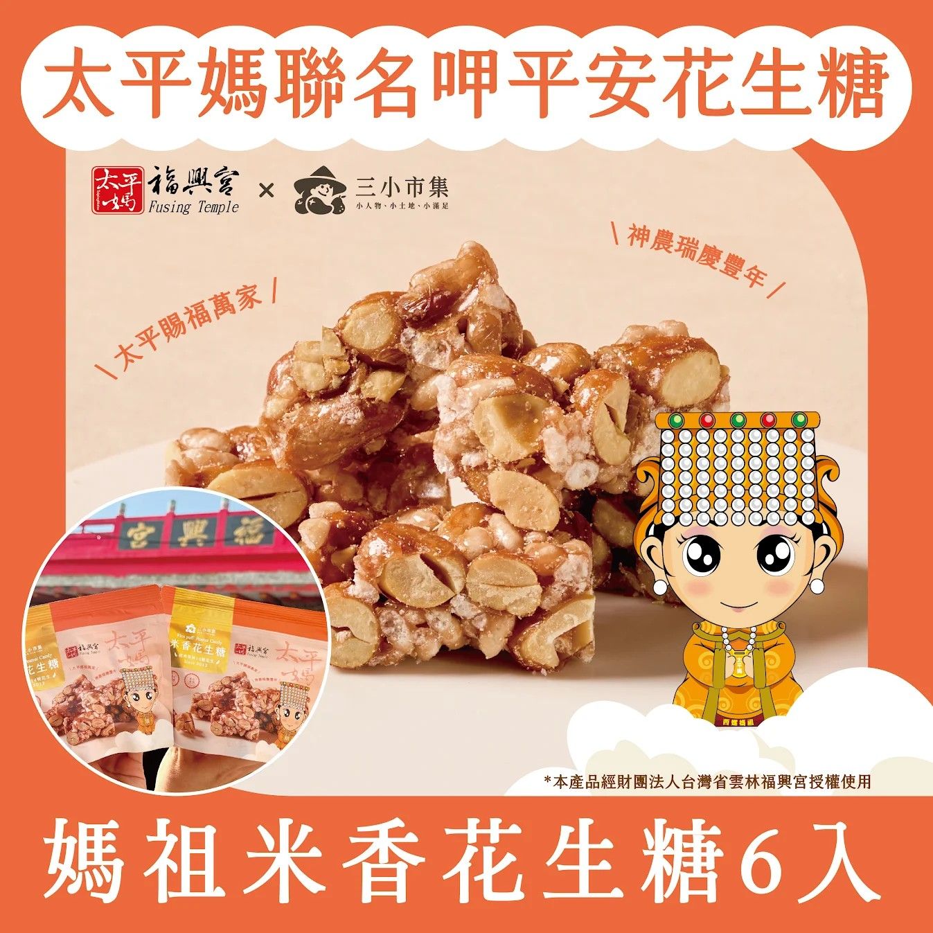 三小市集 x 西螺福興宮太平媽聯名｜米香花生糖 （80g）【單包／一路發保庇6包組】