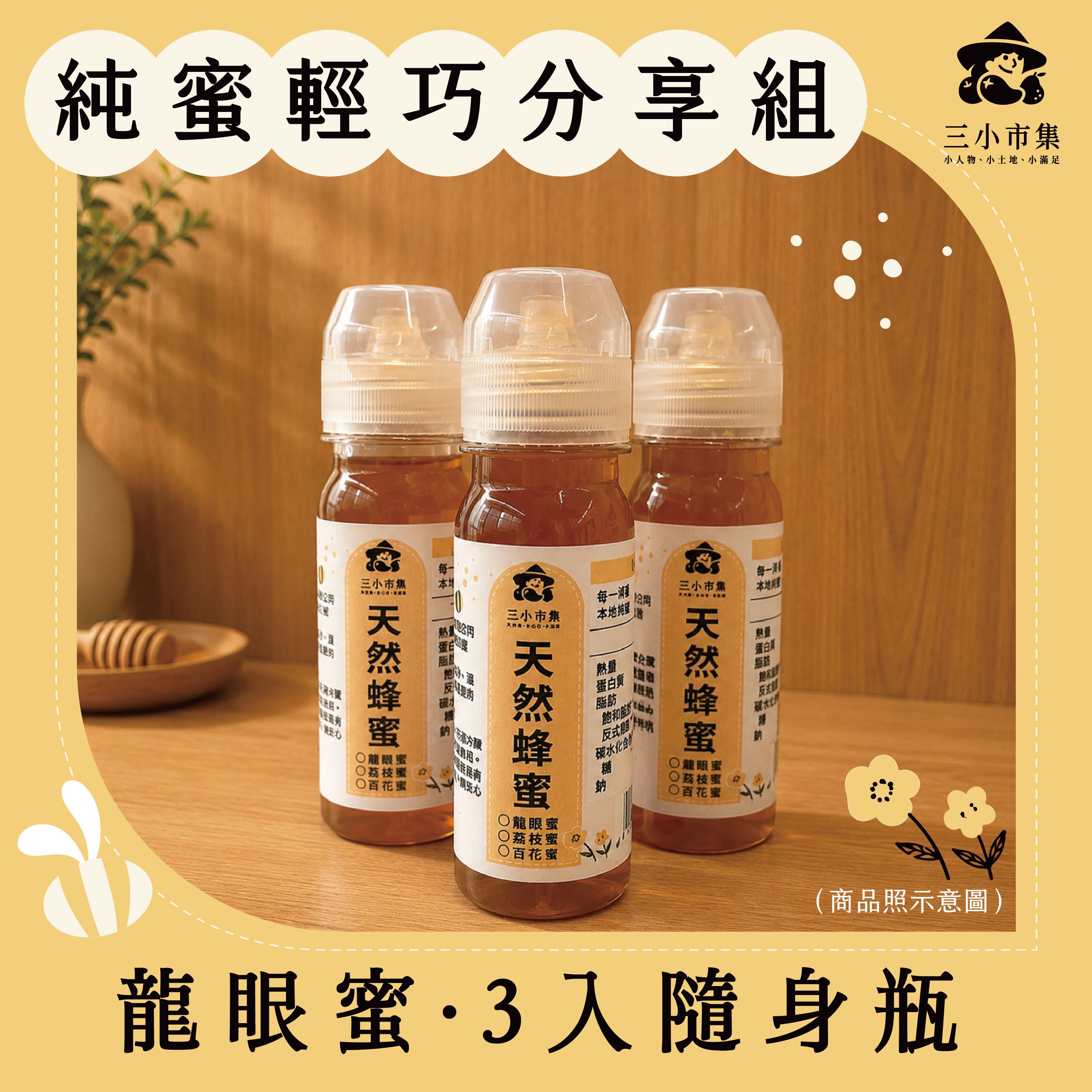 【純蜜輕巧分享組】龍眼蜜 3 入 隨身瓶