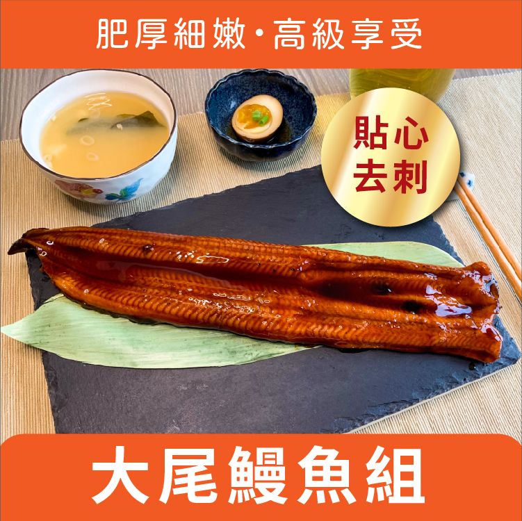 【年節大尾鰻魚箱-大尾肥厚蒲燒鰻魚 3入/6入】